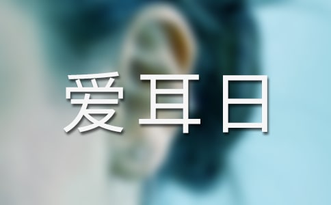 全国爱耳日活动方案