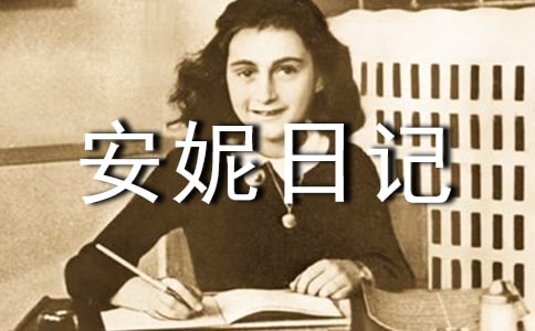 安妮日记读后感（通用42篇）