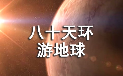 八十天环游地球》读后感