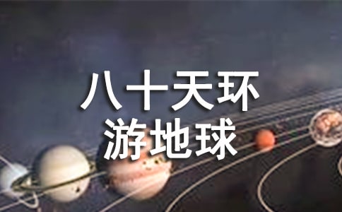 《八十天环游地球》读书心得