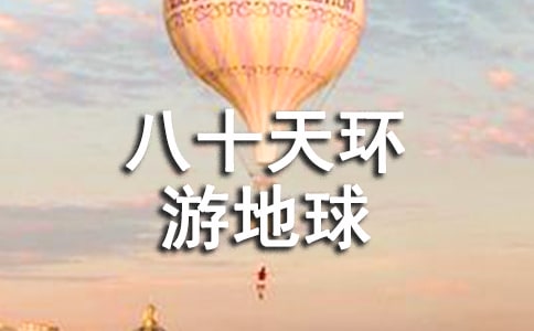 [精选]《八十天环游地球》读后感4篇