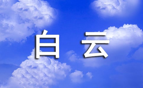 【集合】白云作文300字