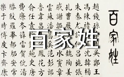 百家姓有哪些？姓氏又是怎么来的？