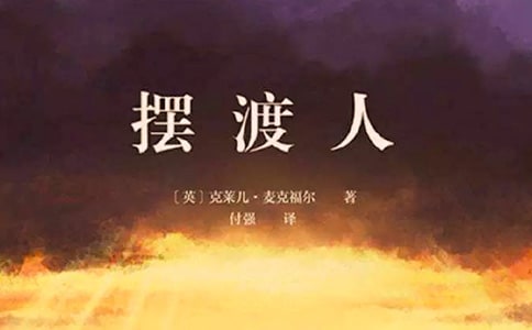 《摆渡人》读书心得【荐】