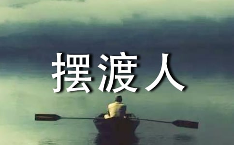 摆渡人读后感（热门）