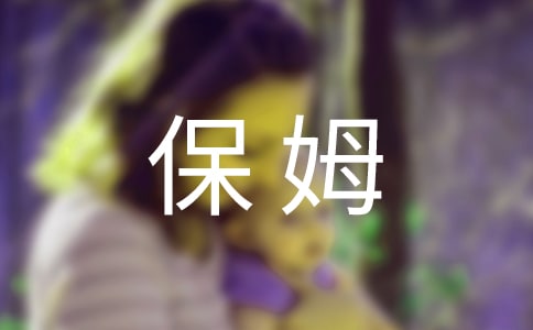 小保姆作文300字