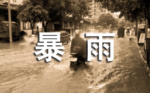 暴雨温馨提示短信