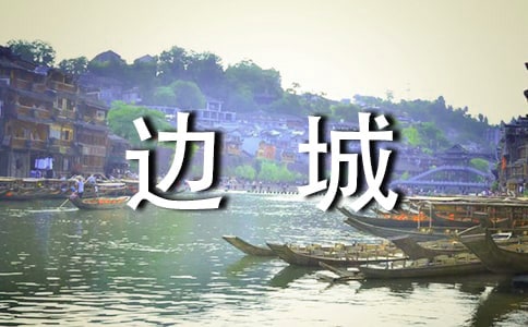 《边城》读后感