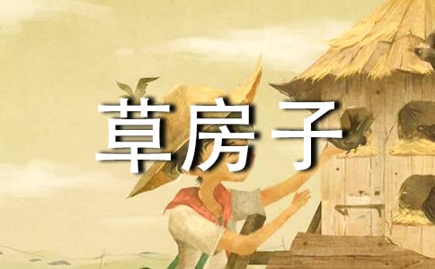 草房子作文300字