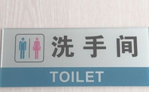 厕所文明标语大全：厕所警示标语