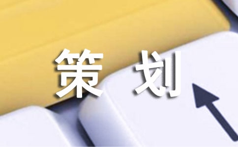 方案策划经典(8篇)