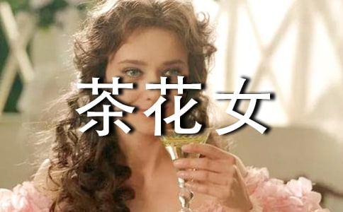 《茶花女》读后感