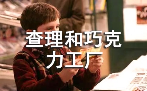 读查理和巧克力工厂有感[锦集15篇]