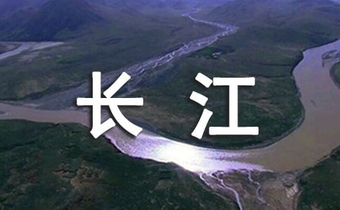 长江作文300字6篇【经典】