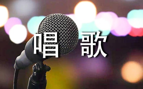 【合集】唱歌作文300字