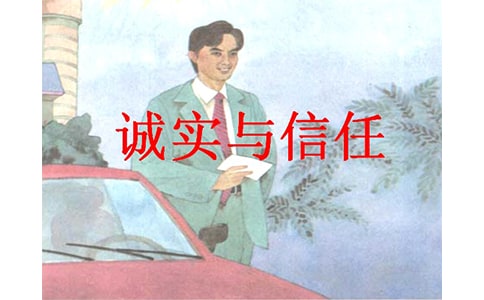 读《诚实与信任》有感