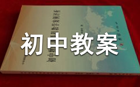 初中教案主题班会