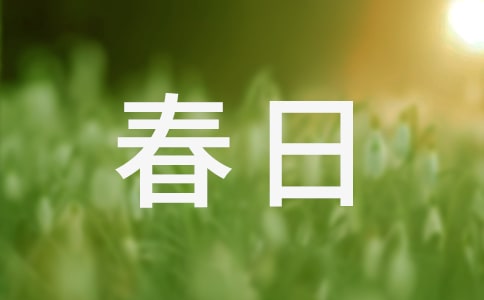 春日寄语700字作文