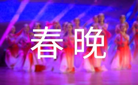 2022虎年央视春晚观后感400字（精选8篇）