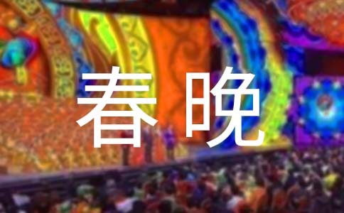 2018央视春晚最新消息,央视春晚公布首批加盟明星