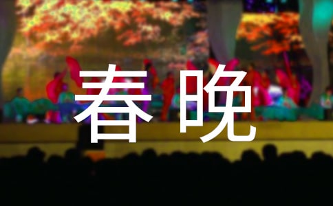 2018年公司迎春晚会主持词