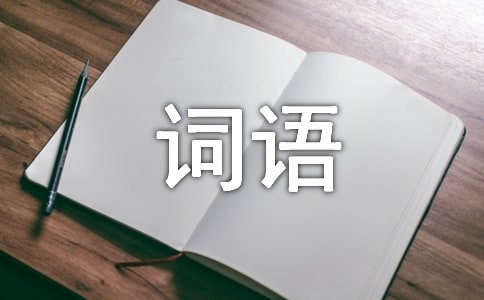 心理的四字词语