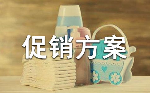 促销方案[必备10篇]