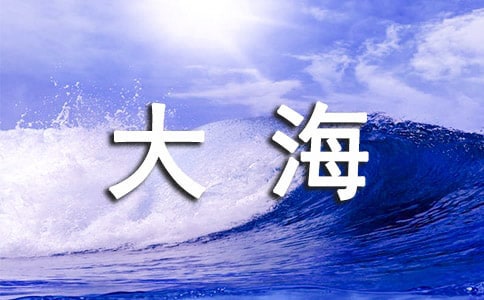 大海作文300字【集合4篇】