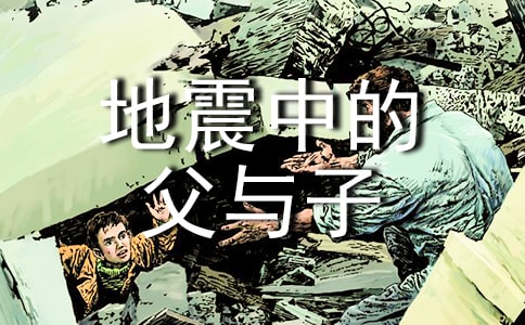 《地震中的父与子》读后感15篇