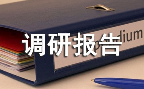 2018暑假社会实践调研报告