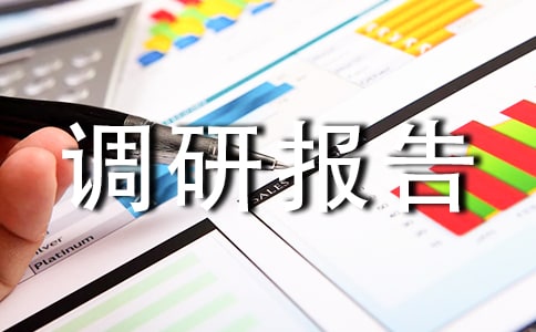 社会实践调研报告