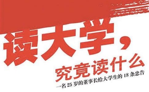 《读大学究竟读什么》的读后感