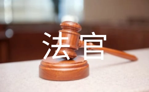 刑事法官加强学习思想汇报范文