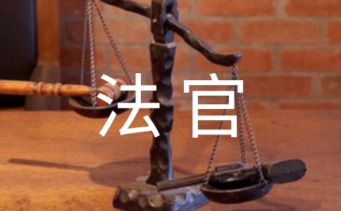 对法官的感谢信