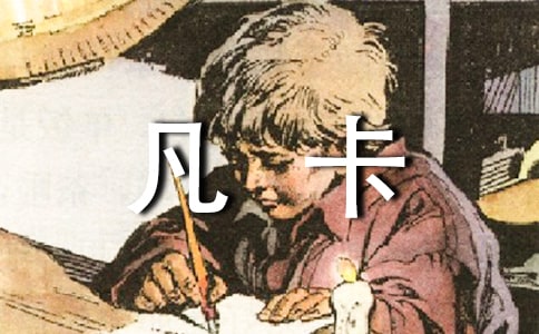 读《凡卡》有感常用【15篇】