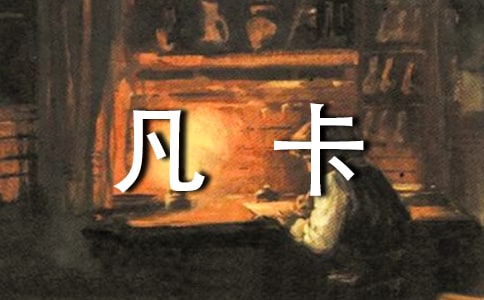 续写《凡卡》小升初作文1000字