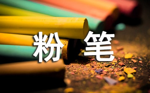 粉笔作文300字[大全4篇]