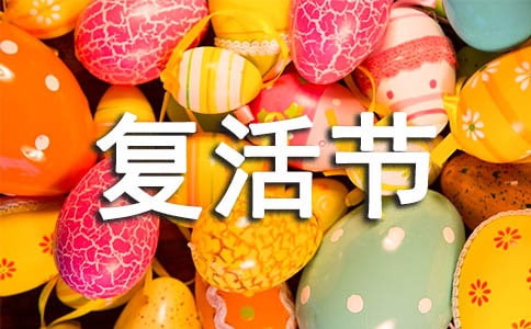 【荐】复活节祝福语