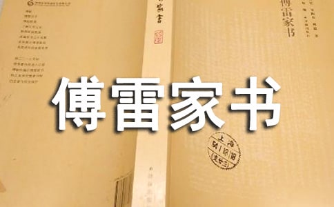 《傅雷家书》读后感共15篇