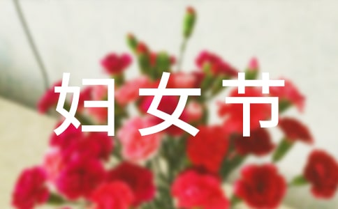 2019公司三八妇女节祝福语贺词