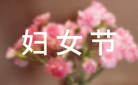 【热门】三八妇女节活动标语