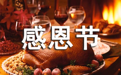 2018感恩节祝福语短信