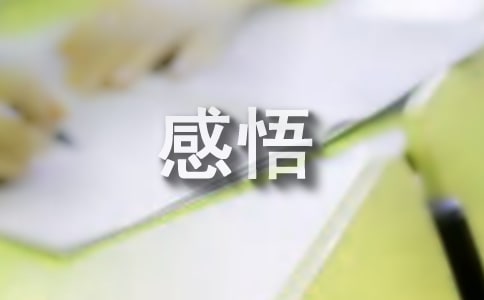 人生经典感悟：六个字提高个人修养