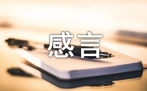 获奖的感言（通用25篇）