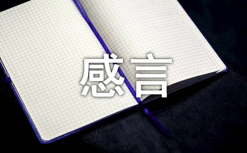 获奖的感言(集合15篇)