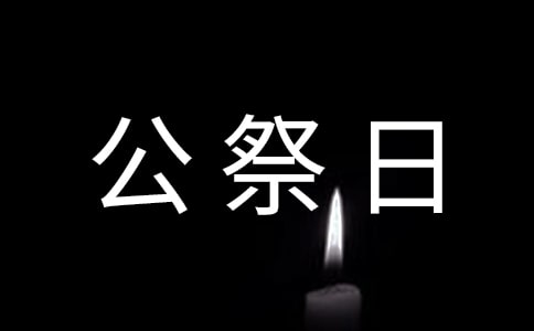 南京大屠杀公祭日活动方案（最新）