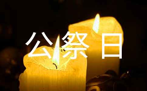 2021年12月13日国家公祭日活动方案范文