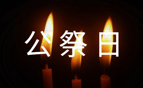 2021开展国家公祭日主题活动方案