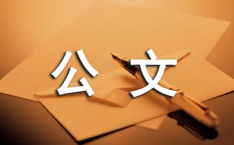 公文写作数字的使用规范