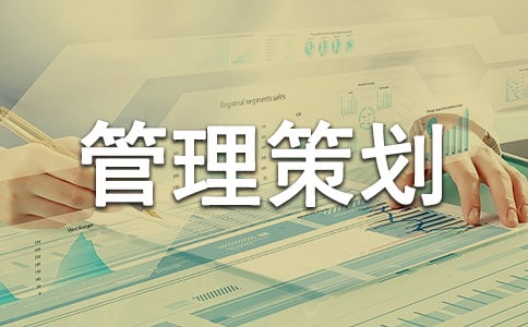 项目管理策划书15篇